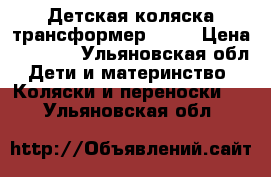 Детская коляска трансформер TAKO › Цена ­ 3 500 - Ульяновская обл. Дети и материнство » Коляски и переноски   . Ульяновская обл.